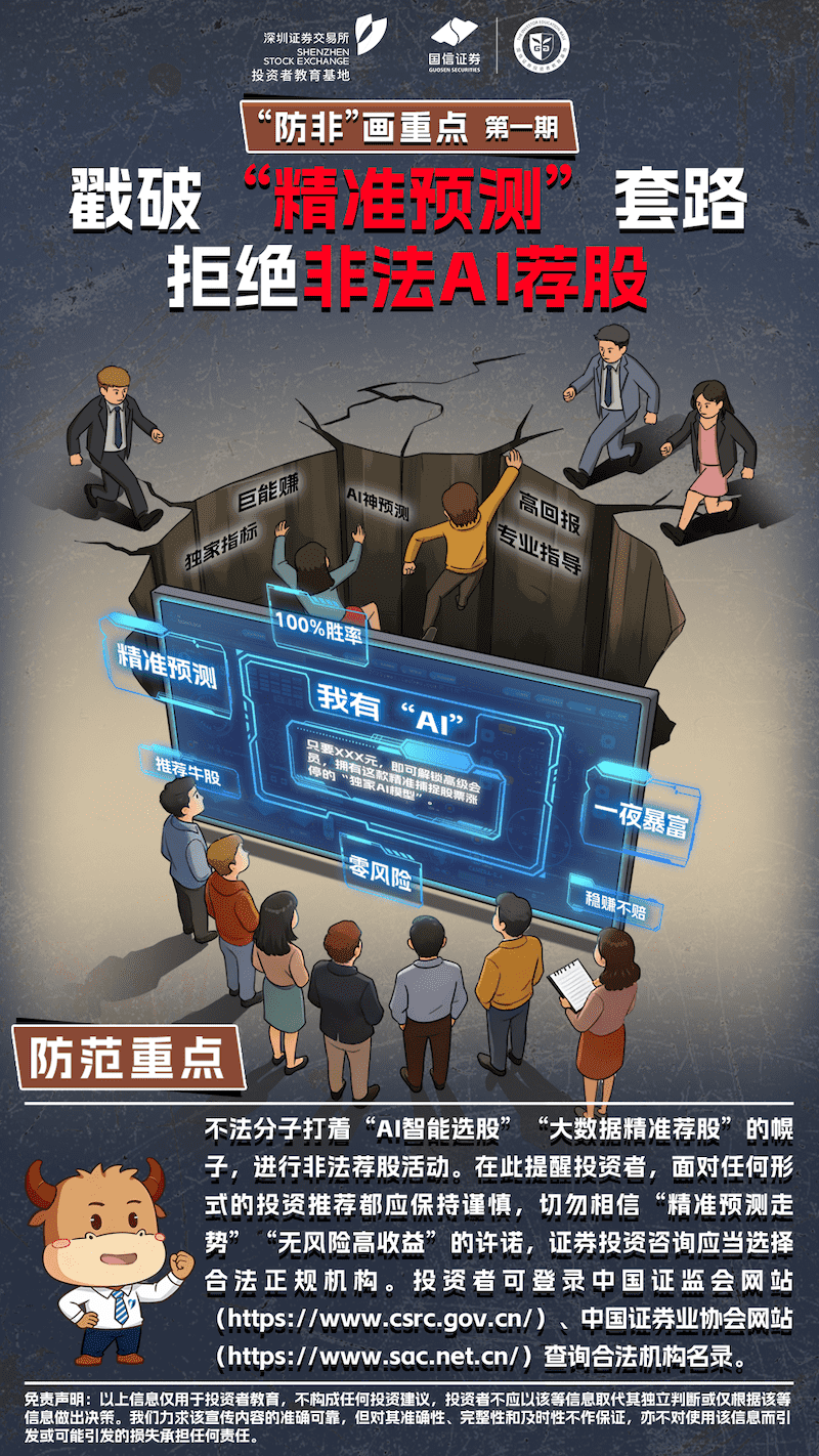 “防非”画重点：戳破“精准预测”套路 拒绝非法AI荐股_compressed.png